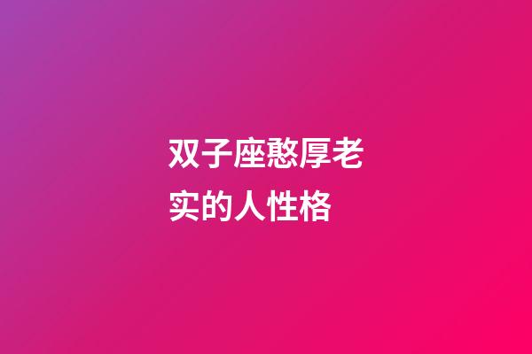 双子座憨厚老实的人性格-第1张-星座运势-玄机派