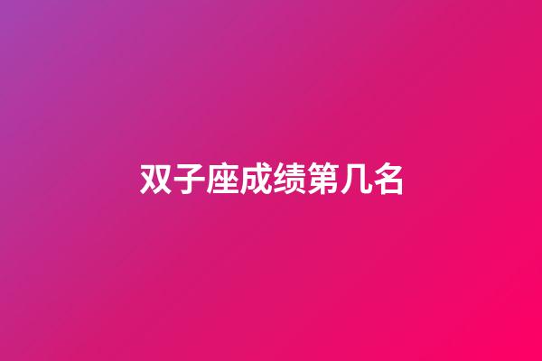 双子座成绩第几名-第1张-星座运势-玄机派