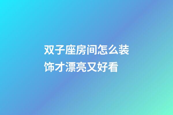 双子座房间怎么装饰才漂亮又好看-第1张-星座运势-玄机派