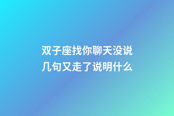 双子座找你聊天没说几句又走了说明什么-第1张-星座运势-玄机派