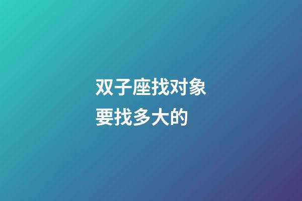双子座找对象要找多大的-第1张-星座运势-玄机派