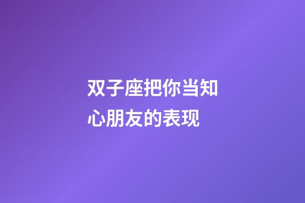 双子座把你当知心朋友的表现-第1张-星座运势-玄机派