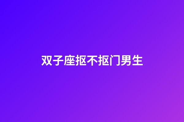 双子座抠不抠门男生-第1张-星座运势-玄机派