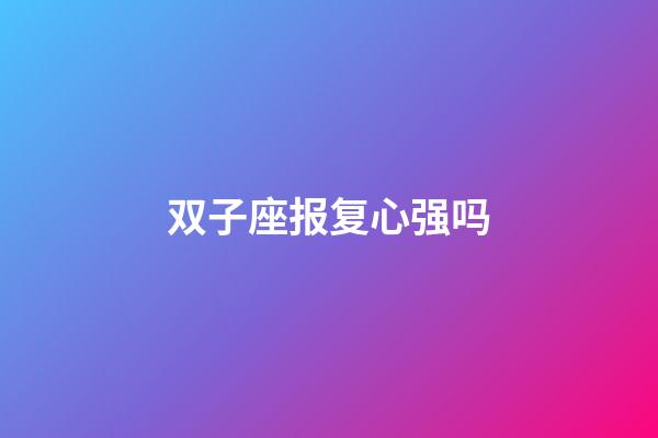 双子座报复心强吗-第1张-星座运势-玄机派