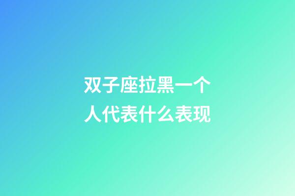 双子座拉黑一个人代表什么表现-第1张-星座运势-玄机派