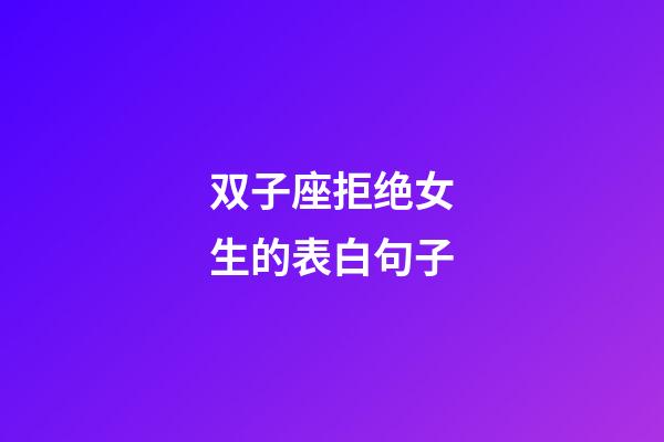 双子座拒绝女生的表白句子-第1张-星座运势-玄机派