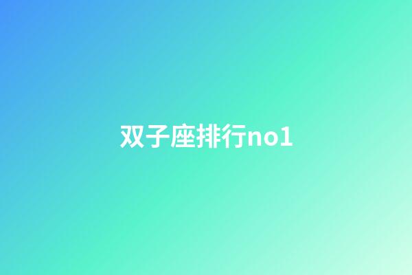 双子座排行no1-第1张-星座运势-玄机派