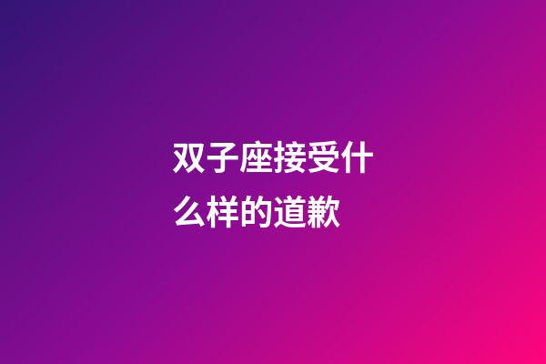 双子座接受什么样的道歉-第1张-星座运势-玄机派