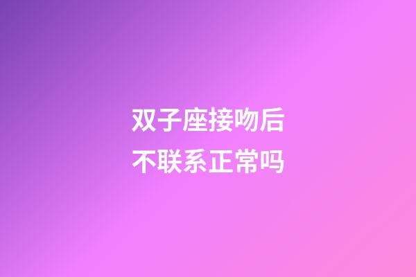双子座接吻后不联系正常吗-第1张-星座运势-玄机派