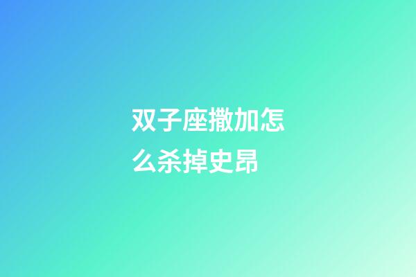 双子座撒加怎么杀掉史昂-第1张-星座运势-玄机派