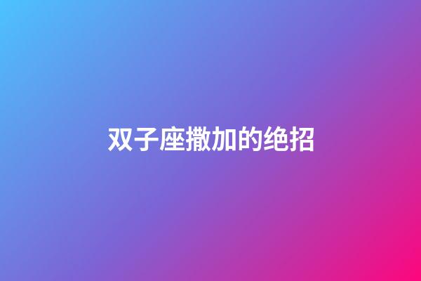 双子座撒加的绝招-第1张-星座运势-玄机派