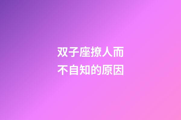 双子座撩人而不自知的原因-第1张-星座运势-玄机派