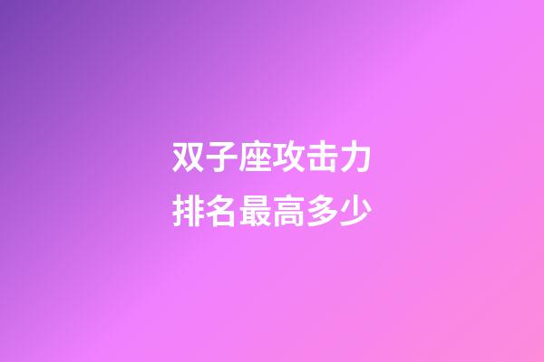 双子座攻击力排名最高多少-第1张-星座运势-玄机派