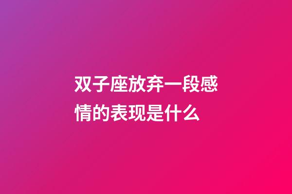 双子座放弃一段感情的表现是什么-第1张-星座运势-玄机派