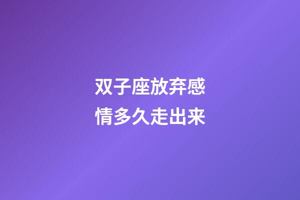 双子座放弃感情多久走出来-第1张-星座运势-玄机派