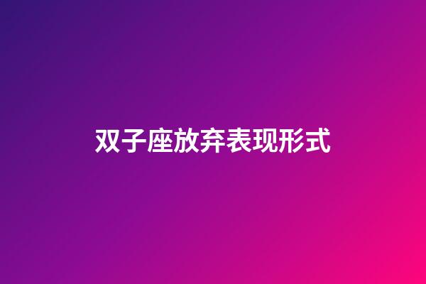 双子座放弃表现形式-第1张-星座运势-玄机派