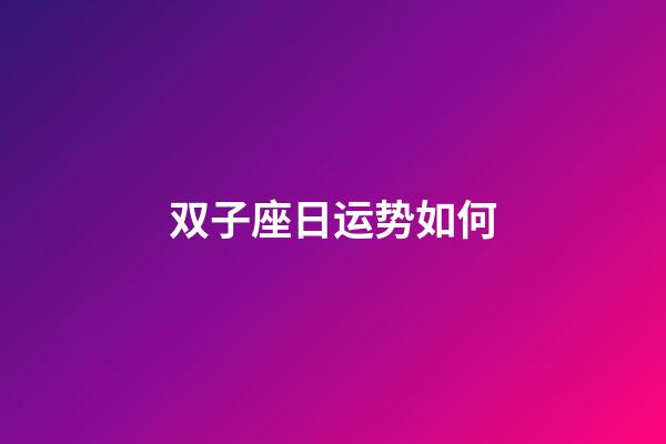 双子座日运势如何-第1张-星座运势-玄机派