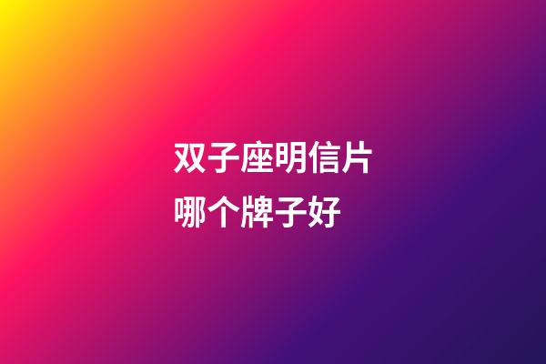双子座明信片哪个牌子好