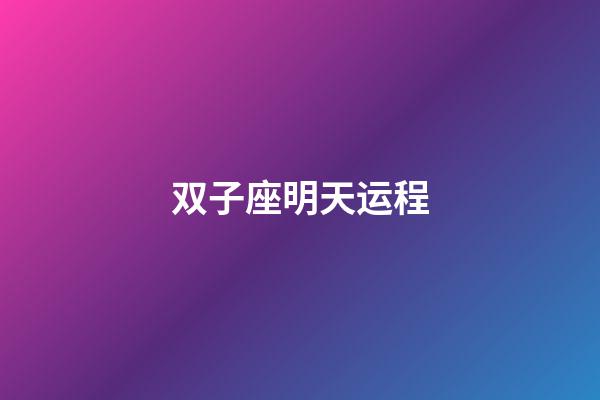 双子座明天运程-第1张-星座运势-玄机派