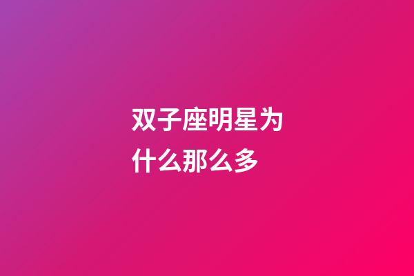 双子座明星为什么那么多-第1张-星座运势-玄机派