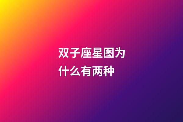 双子座星图为什么有两种
