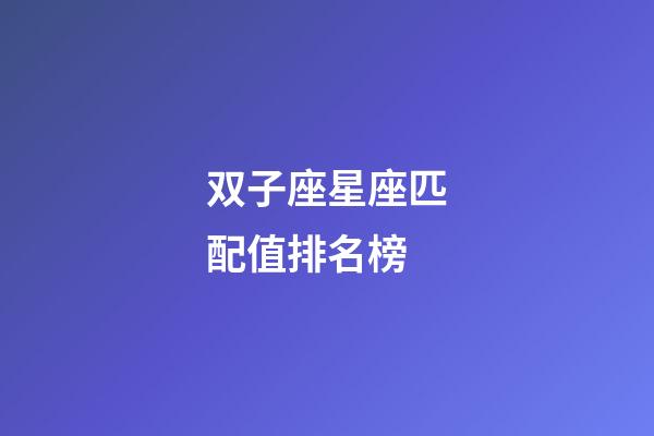 双子座星座匹配值排名榜-第1张-星座运势-玄机派