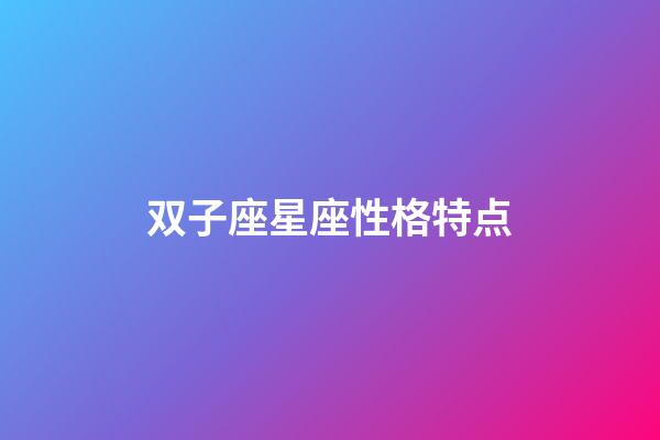 双子座星座性格特点-第1张-星座运势-玄机派