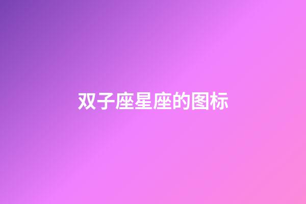 双子座星座的图标-第1张-星座运势-玄机派