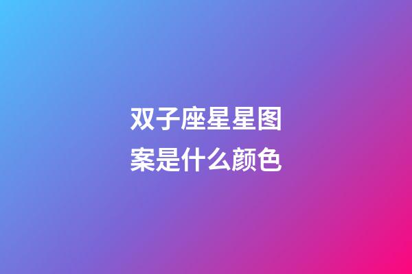 双子座星星图案是什么颜色-第1张-星座运势-玄机派
