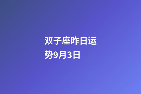 双子座昨日运势9月3日-第1张-星座运势-玄机派