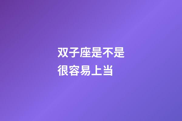 双子座是不是很容易上当-第1张-星座运势-玄机派