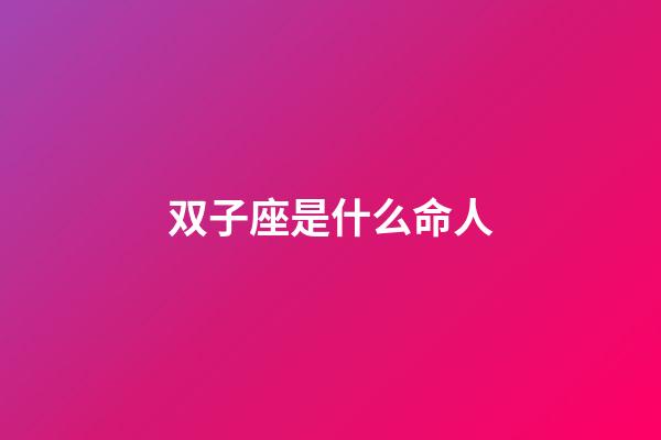 双子座是什么命人-第1张-星座运势-玄机派