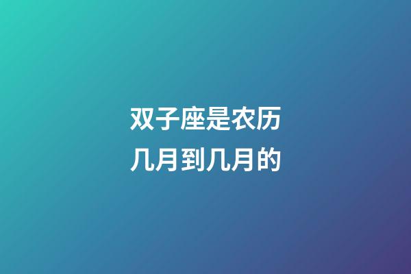 双子座是农历几月到几月的-第1张-星座运势-玄机派