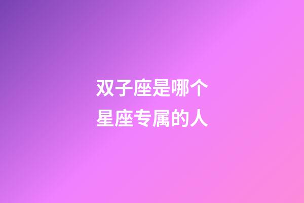 双子座是哪个星座专属的人-第1张-星座运势-玄机派