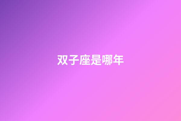 双子座是哪年-第1张-星座运势-玄机派