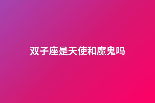 双子座是天使和魔鬼吗