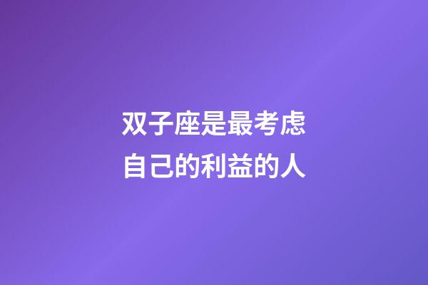 双子座是最考虑自己的利益的人-第1张-星座运势-玄机派