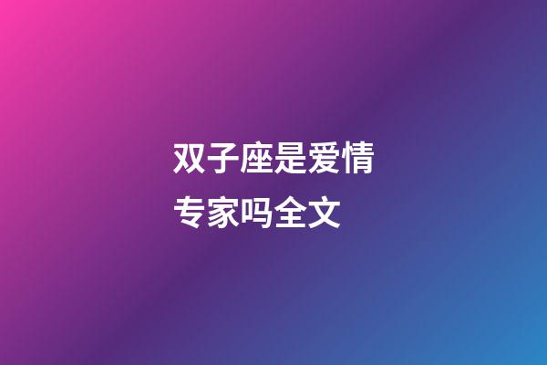 双子座是爱情专家吗全文-第1张-星座运势-玄机派
