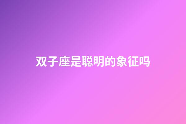 双子座是聪明的象征吗-第1张-星座运势-玄机派