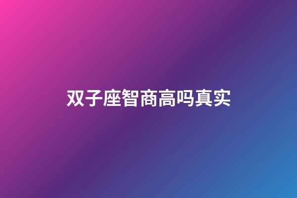 双子座智商高吗真实-第1张-星座运势-玄机派