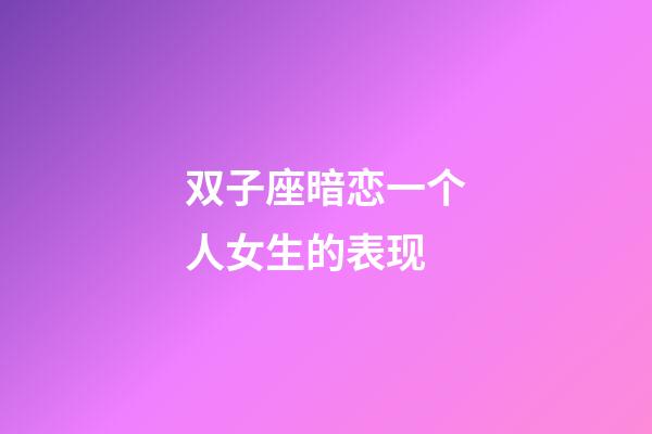 双子座暗恋一个人女生的表现-第1张-星座运势-玄机派