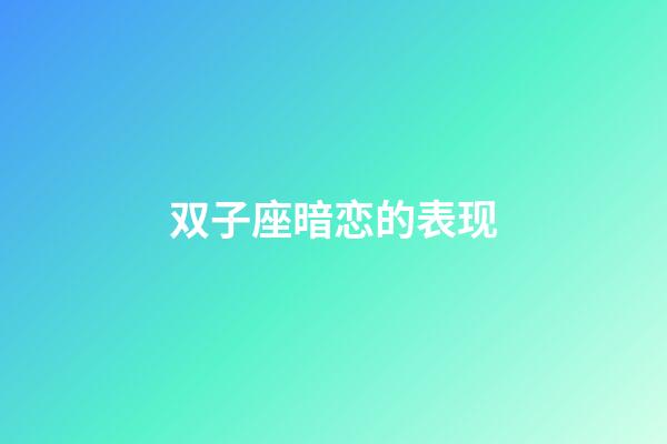 双子座暗恋的表现-第1张-星座运势-玄机派