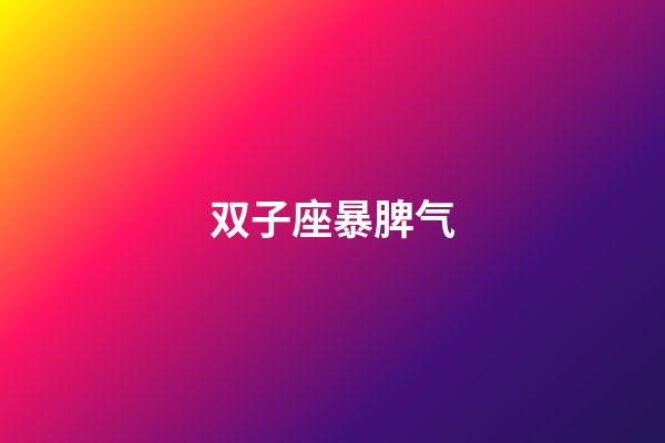 双子座暴脾气-第1张-星座运势-玄机派