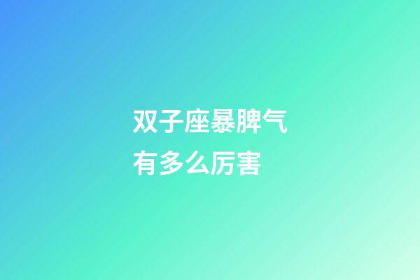 双子座暴脾气有多么厉害-第1张-星座运势-玄机派