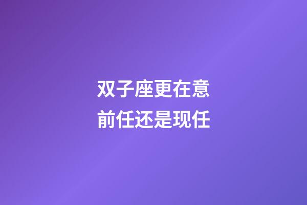双子座更在意前任还是现任-第1张-星座运势-玄机派
