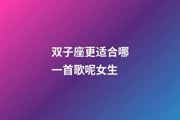 双子座更适合哪一首歌呢女生-第1张-星座运势-玄机派