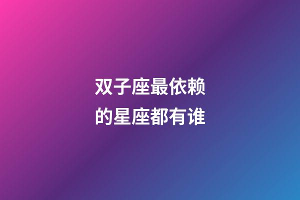 双子座最依赖的星座都有谁-第1张-星座运势-玄机派