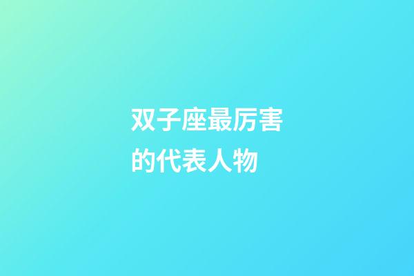双子座最厉害的代表人物