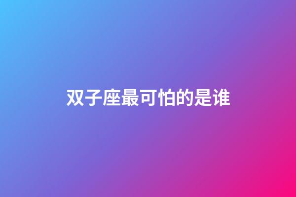 双子座最可怕的是谁-第1张-星座运势-玄机派