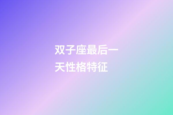 双子座最后一天性格特征-第1张-星座运势-玄机派